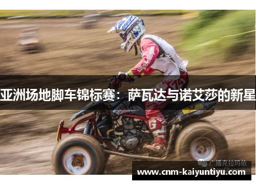 亚洲场地脚车锦标赛:萨瓦达与诺艾莎的新星 亚洲场地脚车锦标赛:萨瓦达与诺艾莎的新星