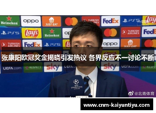张康阳欧冠奖金揭晓引发热议 各界反应不一讨论不断 张康阳欧冠奖金揭晓引发热议 各界反应不一讨论不断