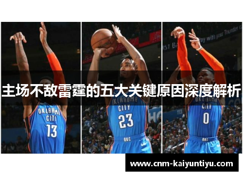 主场不敌雷霆的五大关键原因深度解析 主场不敌雷霆的五大关键原因深度解析