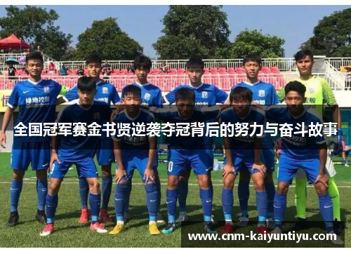 全国冠军赛金书贤逆袭夺冠背后的努力与奋斗故事