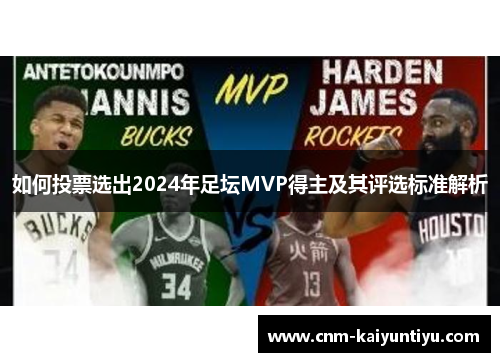 如何投票选出2024年足坛MVP得主及其评选标准解析 如何投票选出2024年足坛MVP得主及其评选标准解析