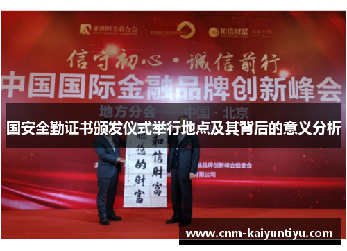 国安全勤证书颁发仪式举行地点及其背后的意义分析