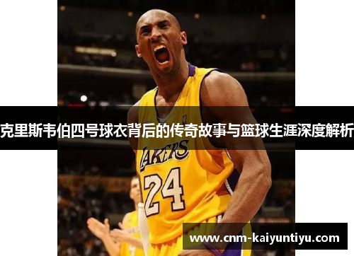 克里斯韦伯四号球衣背后的传奇故事与篮球生涯深度解析