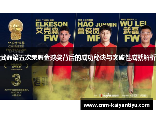 武磊第五次荣膺金球奖背后的成功秘诀与突破性成就解析