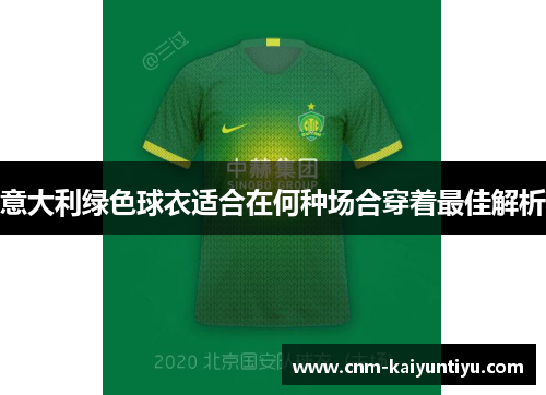 意大利绿色球衣适合在何种场合穿着最佳解析