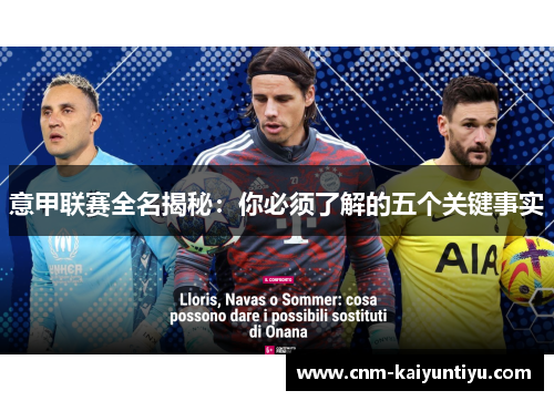意甲联赛全名揭秘：你必须了解的五个关键事实