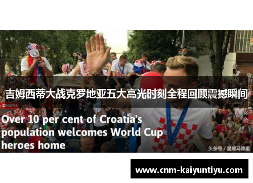 吉姆西蒂大战克罗地亚五大高光时刻全程回顾震撼瞬间