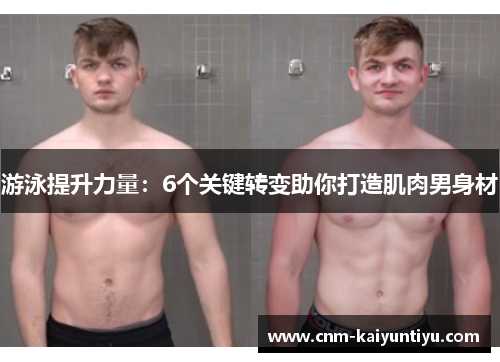 游泳提升力量：6个关键转变助你打造肌肉男身材