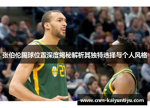 张伯伦踢球位置深度揭秘解析其独特选择与个人风格