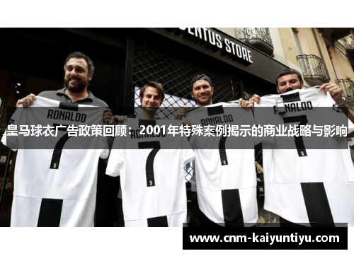 皇马球衣广告政策回顾：2001年特殊案例揭示的商业战略与影响
