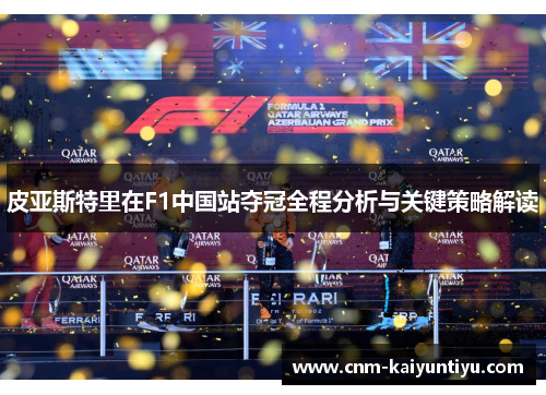 皮亚斯特里在F1中国站夺冠全程分析与关键策略解读
