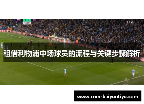 租借利物浦中场球员的流程与关键步骤解析