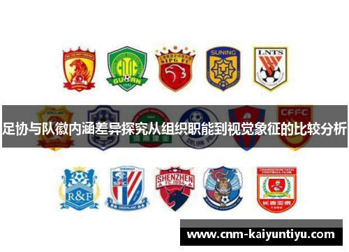足协与队徽内涵差异探究从组织职能到视觉象征的比较分析