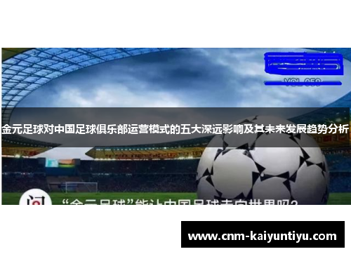 金元足球对中国足球俱乐部运营模式的五大深远影响及其未来发展趋势分析