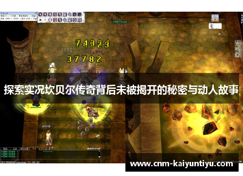 探索实况坎贝尔传奇背后未被揭开的秘密与动人故事