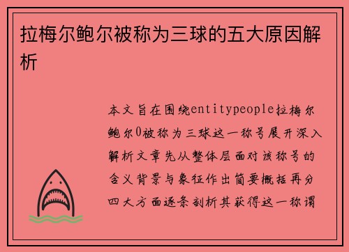 拉梅尔鲍尔被称为三球的五大原因解析 拉梅尔鲍尔被称为三球的五大原因解析
