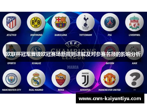 欧联杯冠军晋级欧冠赛场新规则详解及对参赛名额的影响分析 欧联杯冠军晋级欧冠赛场新规则详解及对参赛名额的影响分析