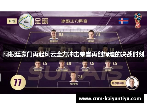 阿根廷豪门再起风云全力冲击荣誉再创辉煌的决战时刻