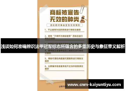 浅谈如何准确辨识法甲冠军标志所蕴含的多重历史与象征意义解析