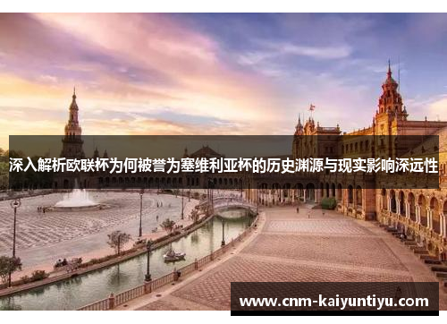 深入解析欧联杯为何被誉为塞维利亚杯的历史渊源与现实影响深远性