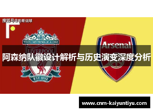 阿森纳队徽设计解析与历史演变深度分析 阿森纳队徽设计解析与历史演变深度分析