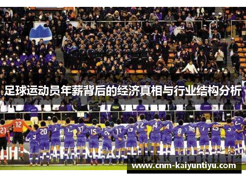 足球运动员年薪背后的经济真相与行业结构分析