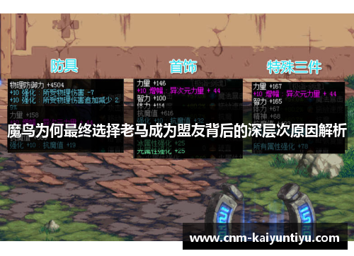 魔鸟为何最终选择老马成为盟友背后的深层次原因解析 魔鸟为何最终选择老马成为盟友背后的深层次原因解析