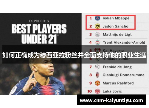 如何正确成为穆西亚拉粉丝并全面支持他的职业生涯