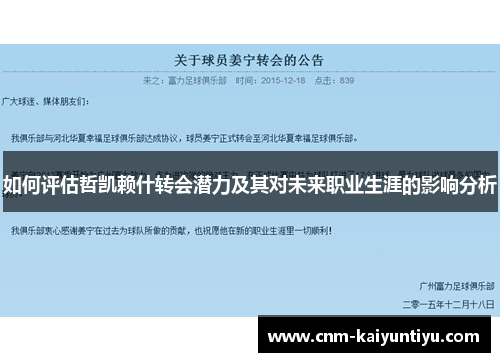 如何评估哲凯赖什转会潜力及其对未来职业生涯的影响分析