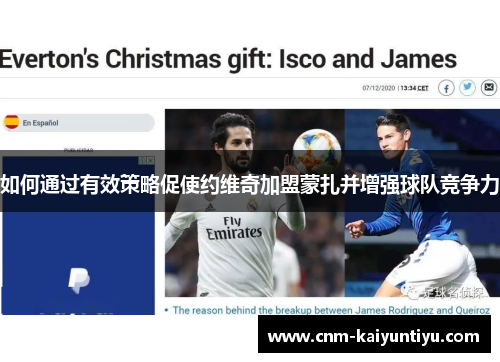 如何通过有效策略促使约维奇加盟蒙扎并增强球队竞争力 如何通过有效策略促使约维奇加盟蒙扎并增强球队竞争力