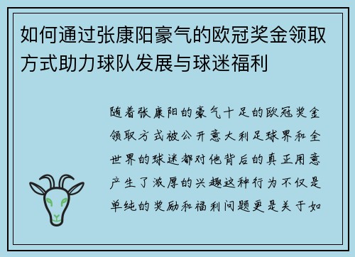 如何通过张康阳豪气的欧冠奖金领取方式助力球队发展与球迷福利 如何通过张康阳豪气的欧冠奖金领取方式助力球队发展与球迷福利