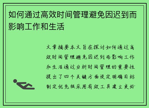 如何通过高效时间管理避免因迟到而影响工作和生活 如何通过高效时间管理避免因迟到而影响工作和生活