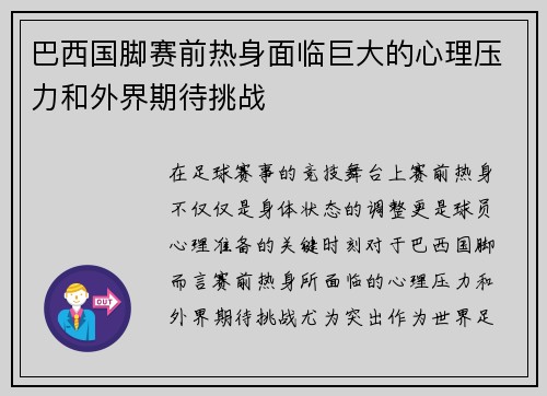 巴西国脚赛前热身面临巨大的心理压力和外界期待挑战 巴西国脚赛前热身面临巨大的心理压力和外界期待挑战