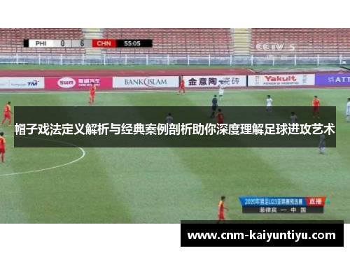 帽子戏法定义解析与经典案例剖析助你深度理解足球进攻艺术