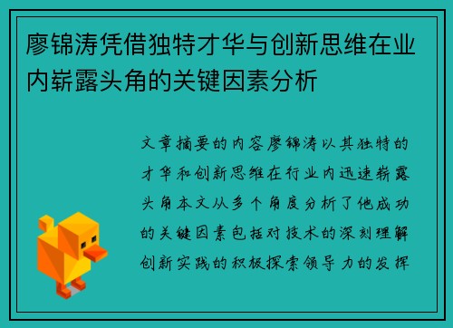 廖锦涛凭借独特才华与创新思维在业内崭露头角的关键因素分析 廖锦涛凭借独特才华与创新思维在业内崭露头角的关键因素分析