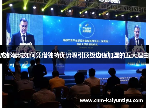 成都蓉城如何凭借独特优势吸引顶级边锋加盟的五大理由 成都蓉城如何凭借独特优势吸引顶级边锋加盟的五大理由