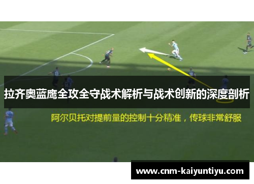 拉齐奥蓝鹰全攻全守战术解析与战术创新的深度剖析 拉齐奥蓝鹰全攻全守战术解析与战术创新的深度剖析