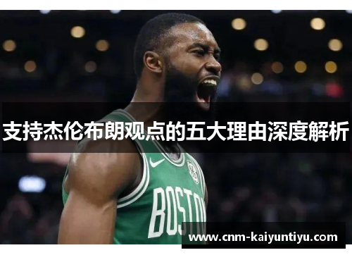 支持杰伦布朗观点的五大理由深度解析 支持杰伦布朗观点的五大理由深度解析