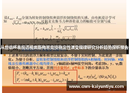 从世俱杯表现透视奥斯梅恩竞技稳定性演变规律研究分析趋势探析报告