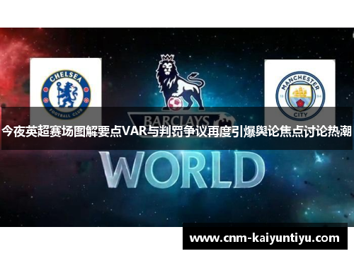 今夜英超赛场图解要点VAR与判罚争议再度引爆舆论焦点讨论热潮