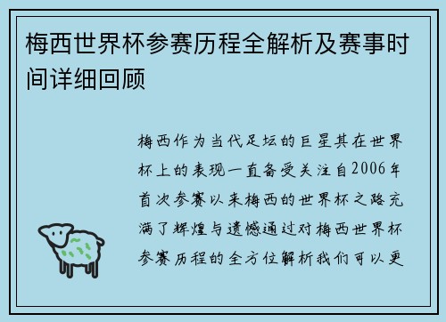 梅西世界杯参赛历程全解析及赛事时间详细回顾