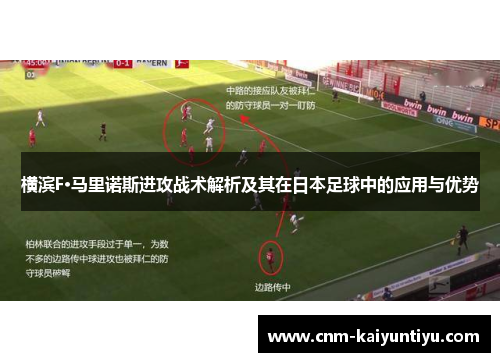 横滨F·马里诺斯进攻战术解析及其在日本足球中的应用与优势 横滨F·马里诺斯进攻战术解析及其在日本足球中的应用与优势