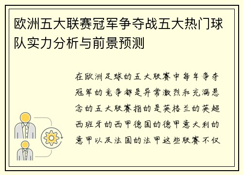 欧洲五大联赛冠军争夺战五大热门球队实力分析与前景预测