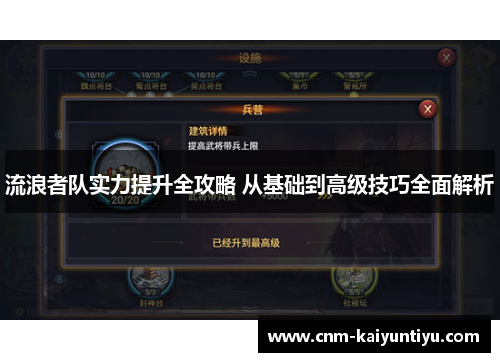 流浪者队实力提升全攻略 从基础到高级技巧全面解析 流浪者队实力提升全攻略 从基础到高级技巧全面解析