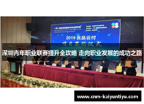 深圳青年职业联赛提升全攻略 走向职业发展的成功之路 深圳青年职业联赛提升全攻略 走向职业发展的成功之路