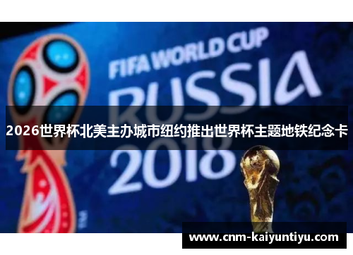 2026世界杯北美主办城市纽约推出世界杯主题地铁纪念卡