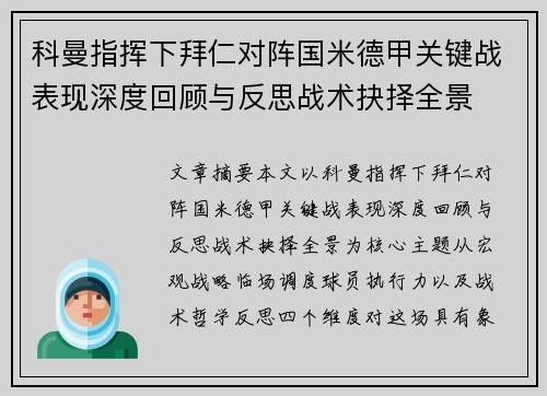 科曼指挥下拜仁对阵国米德甲关键战表现深度回顾与反思战术抉择全景