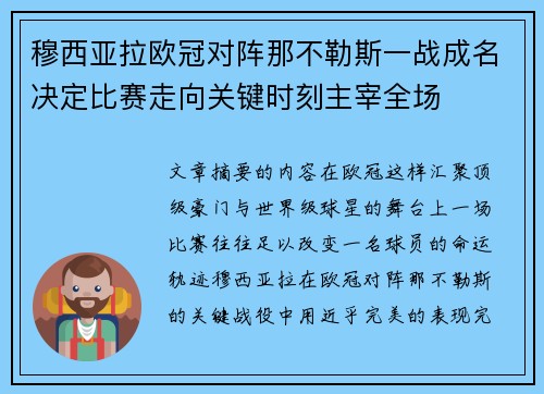 穆西亚拉欧冠对阵那不勒斯一战成名决定比赛走向关键时刻主宰全场