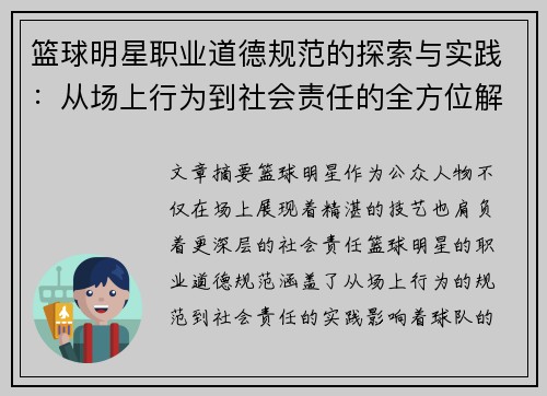 篮球明星职业道德规范的探索与实践：从场上行为到社会责任的全方位解析