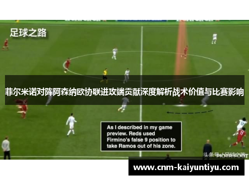 菲尔米诺对阵阿森纳欧协联进攻端贡献深度解析战术价值与比赛影响 菲尔米诺对阵阿森纳欧协联进攻端贡献深度解析战术价值与比赛影响